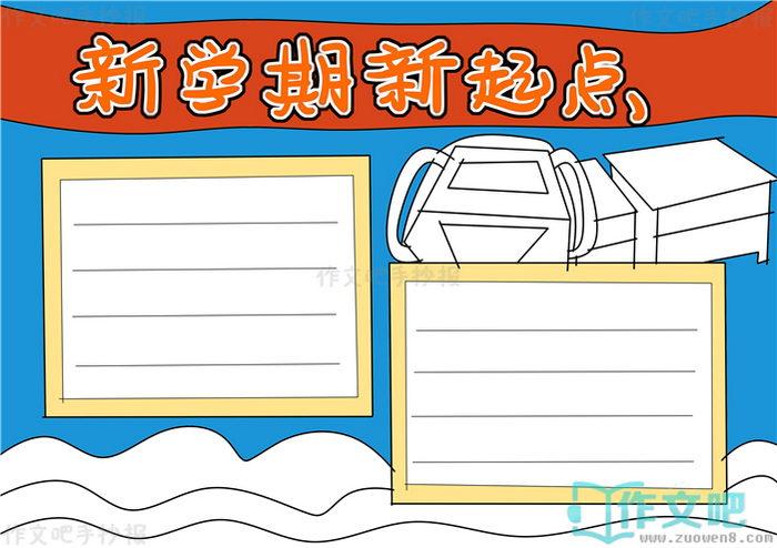 4第四步3第三步2第二步1第一步实例分解步骤新学期新起点手抄报