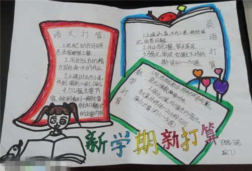 新学期我能行小学生手抄报 新学期手抄报