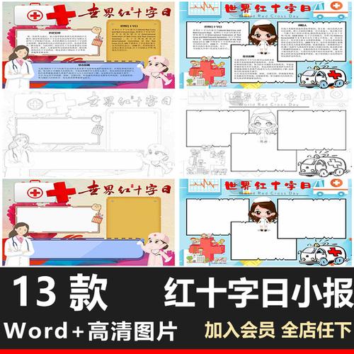 购客世界红十字日手抄报小报黑白可涂色a3a4彩色电子手抄报word模板