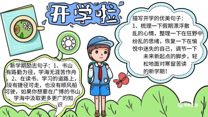 小学生开学手抄报简单好看小学生开学手抄报