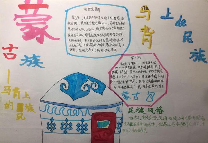 蒙古族手抄报马背上的民族小学生手抄报