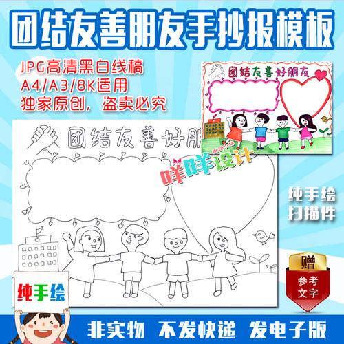 a4a3小学生幼儿团结友善好朋友黑白线描涂色手绘空白手抄报模板