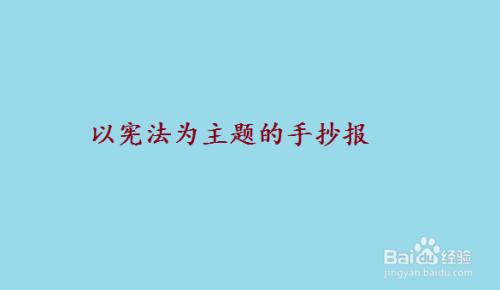 以宪法为主题的手抄报