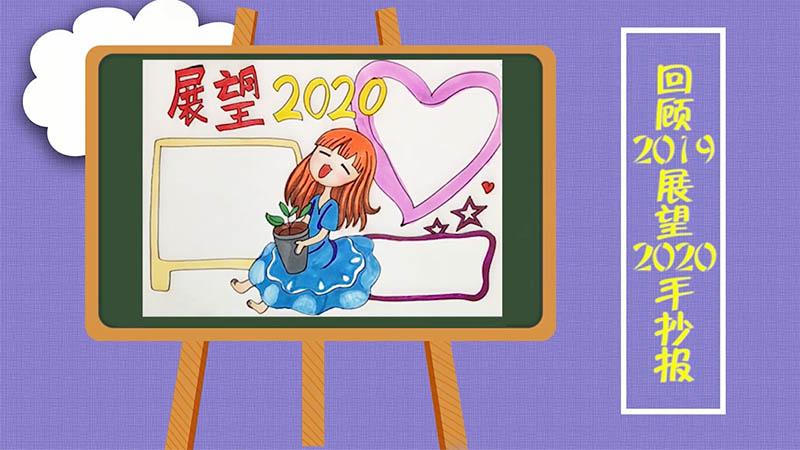 回顾2019展望2020手抄报 回顾2019展望2020手抄报画法