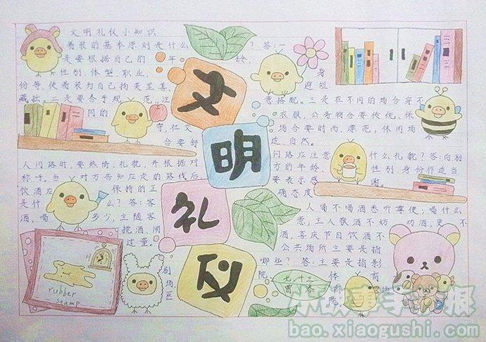 小学生文明礼仪手抄报讲文明树新风