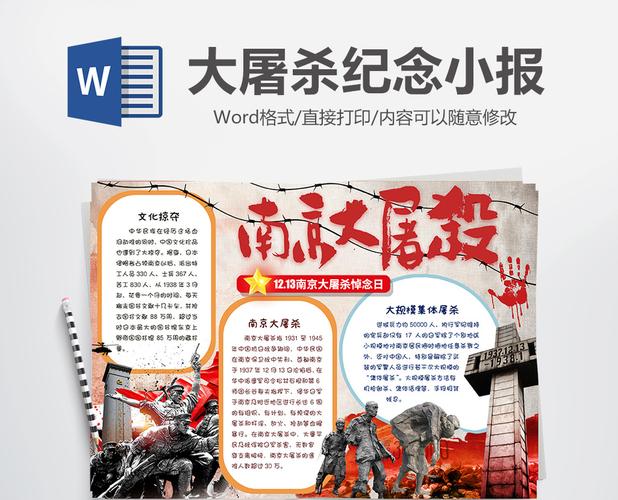 南京大屠杀纪念小报手抄报word模板