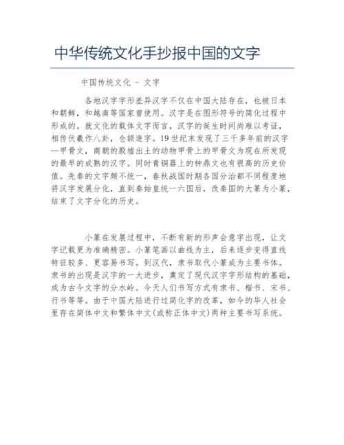 中华传统文化手抄报中国的文字文字稿.docx 1页