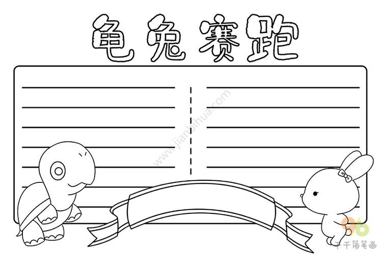 龟兔赛跑手抄报内容有一天兔子和乌龟比赛跑步兔子嘲笑乌龟爬得慢