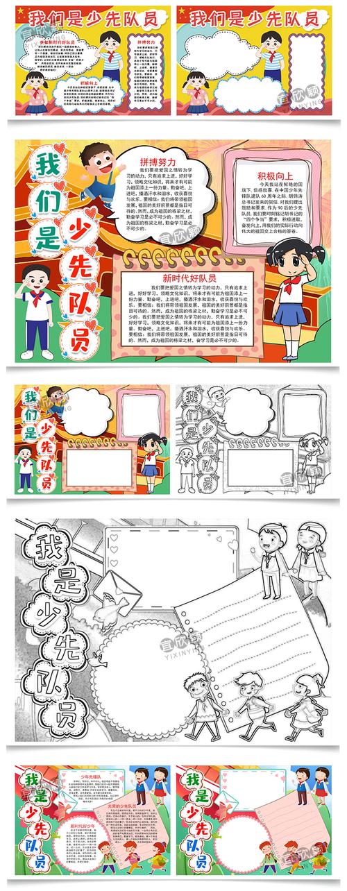 我是中小学生我是少先队员少年先锋队线稿电子手抄报小报word模板