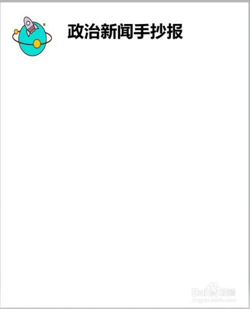 政治新闻手抄报新闻联播时事手抄报 时事政治手抄报时政新闻和新年计