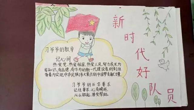 近日信阳潢川县全县各小学积极开展争做新时代好队员主题手抄报