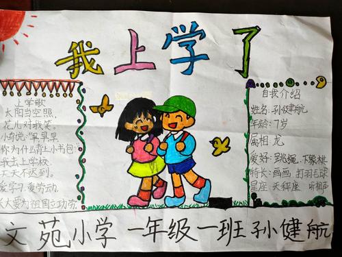 我上学了文苑小学一年级一班手抄报作品展