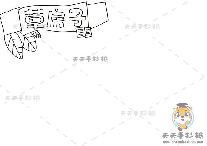 五年级草房子手抄报简单漂亮模板草房子手抄报内容怎么写