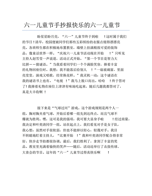 最新六一儿童节手抄报快乐的六一儿童节文字稿.pdf