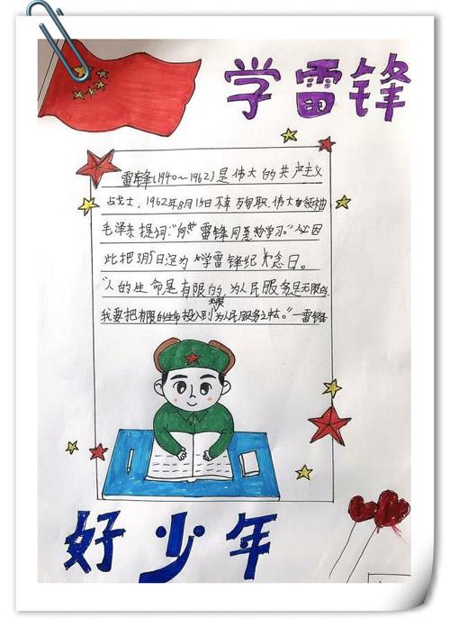 学习雷锋好榜样 争做河小好少年 河北小学六七班3.5学习雷锋手抄报展