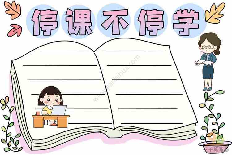 停课不停学手抄报校园生活手抄报简笔画