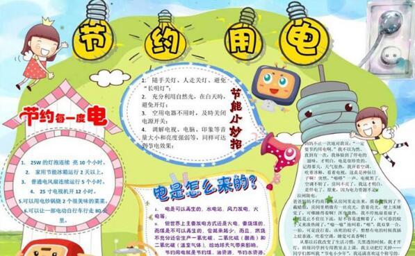 有关电力小学手抄报小学手抄报