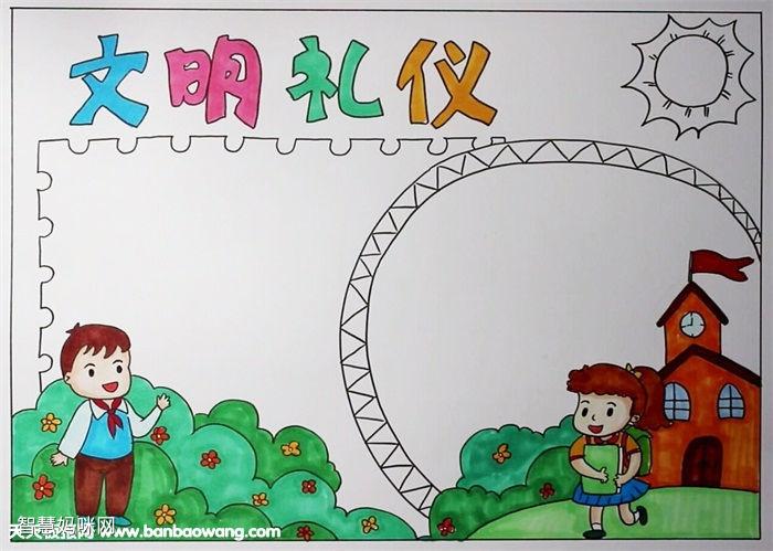 小学生版文明礼仪手抄报