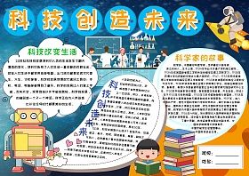 简单科技创造未来手抄报 科技创新手抄报