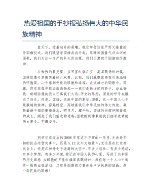 热爱祖国的手抄报弘扬伟大的中华民族精神文字稿