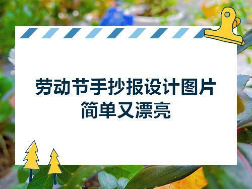 劳动节手抄报设计图片简单又漂亮五一劳动节零二七艺考