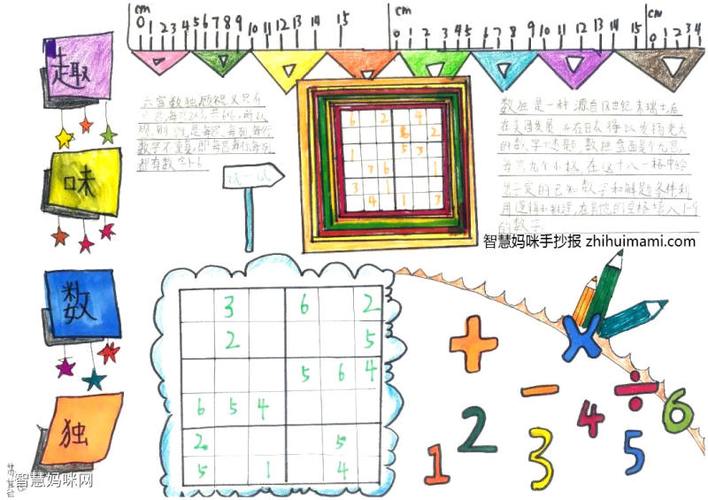 小学三年级下册数学游戏数独手抄报绘画