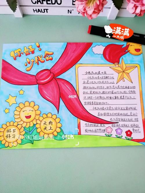 你好少代会主题画  红领巾少代会  小红薯的日常  小学生手抄报