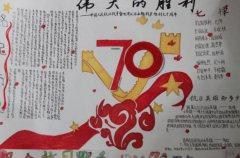 我家的国庆手抄报庆祝建国70周年手抄报素材初中生庆国庆70周年手