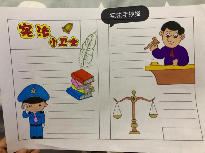 宪法小卫士手抄报6972学习宪法知识