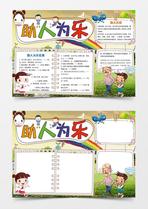 小学生助人为乐小报手抄报word模板