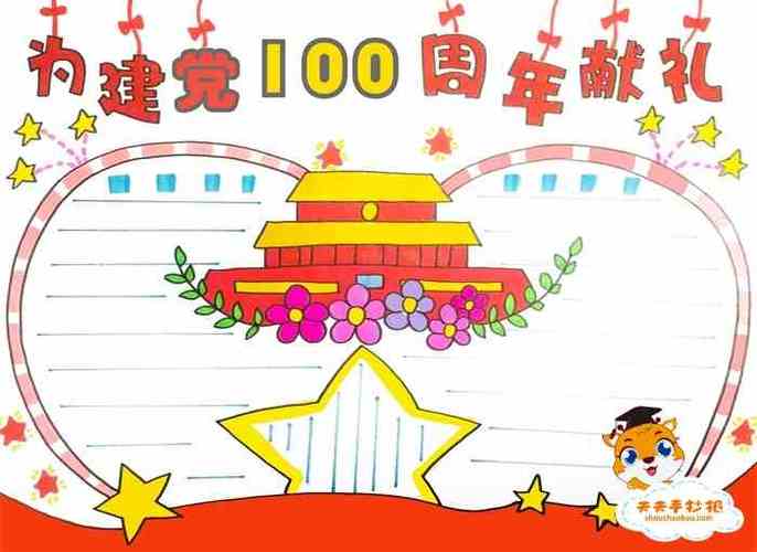 为建党100周年献礼手抄报怎么画小学生建党100周年手抄报教程