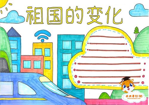 小学生祖国的变化手抄报教程关于祖国的变化手抄报怎么画