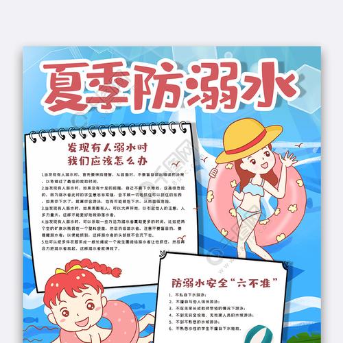 夏季防溺水手抄报