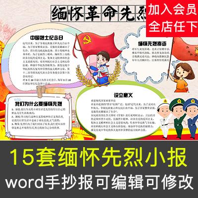 清明节缅怀先烈小报抗疫英雄祭奠英烈纪念革命烈士a3a4手抄报模板