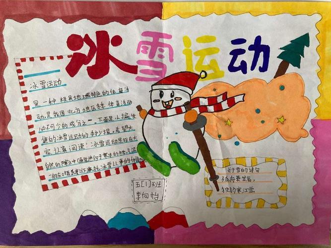 关于冰雪世界手抄报小学生冰雪手抄报