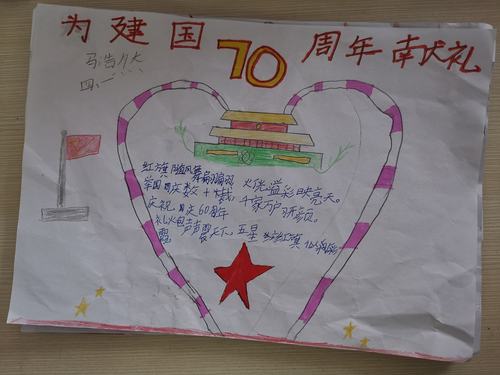 热爱祖国临沂九曲小学2016级一班庆祝建国70周年手抄报展评