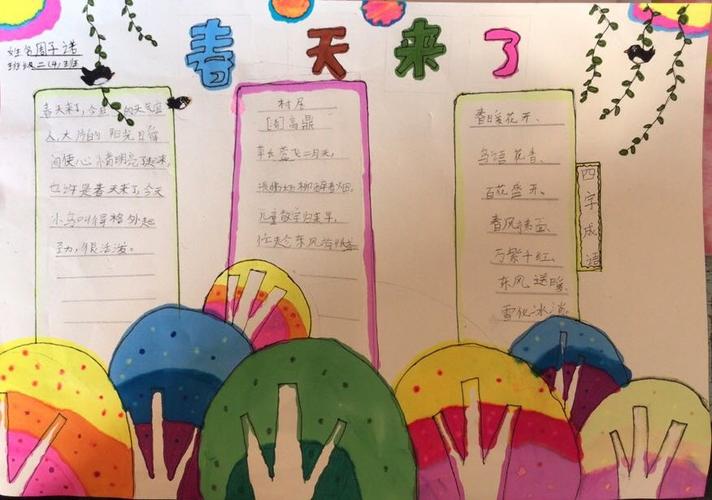 春天来了晨光小学二年级四班小朋友的手抄报带我们走进春天感受春天