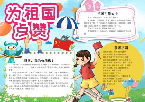 小学生可爱为祖国点赞手抄报电子小报word小报