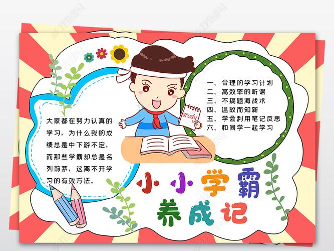 小小学霸养成记手抄报养成好习惯小报好习惯养成学习好习惯小报手抄报