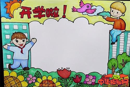 小学生开学啦手抄报新学期手抄报简单好看