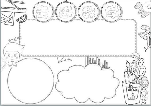 数学手抄报二年级简单漂亮模板小学生数学手抄报怎么画好看三年级数学