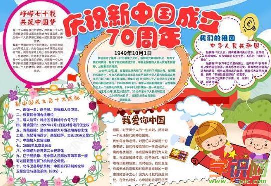 庆祝祖国成立七十周年手抄报资料-歌唱祖国