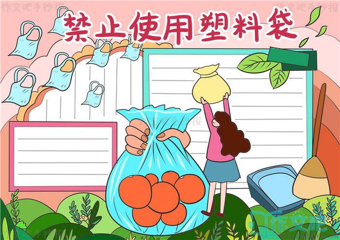 禁止使用塑料袋手抄报简单又漂亮禁止使用塑料袋手抄报内容