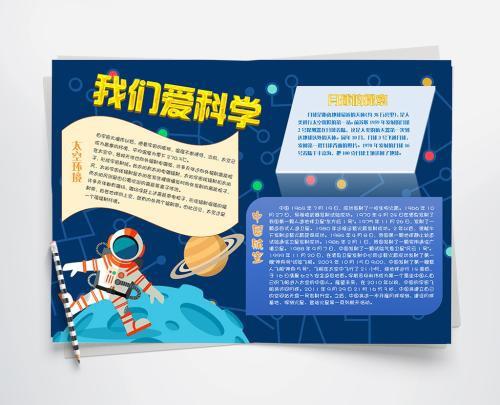 我们爱科学简单手抄报我们爱科学手抄报