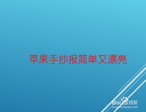 苹果手抄报简单又漂亮