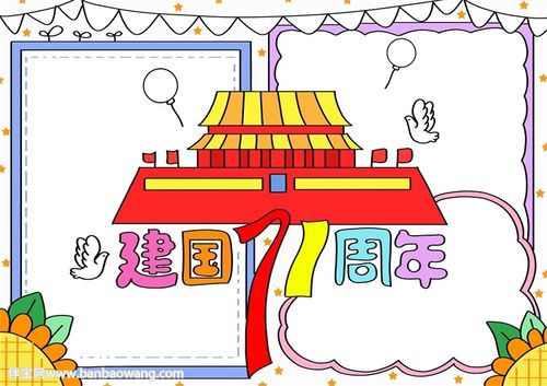 2020建国71周年手抄报模板图片