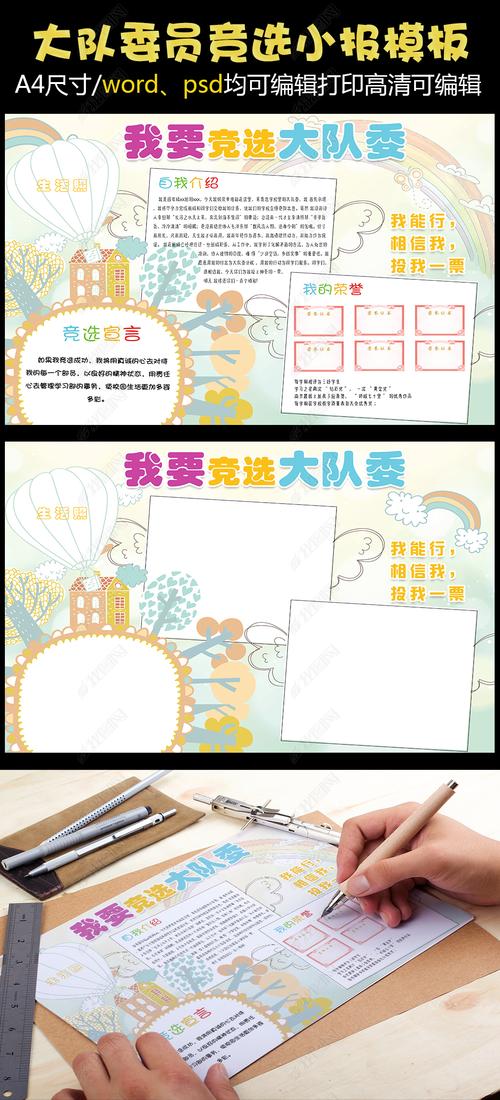 原创卡通小学生大队委员竞选手抄报模板版权可商用