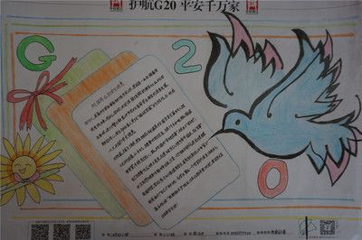 湖田小学喜迎g20峰会 展手抄报风采二-181kb