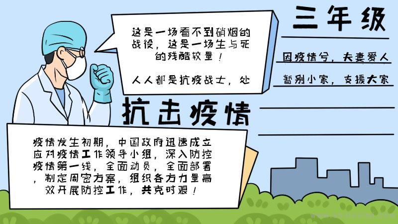 关于小学三年级抗击疫情的手抄报怎么画小学三年级抗击疫情手抄报简单