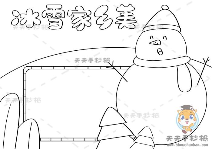 冰雪家乡美手抄报怎么画好看简单又好看的冰雪家乡美手抄报模板